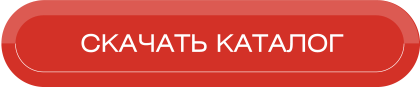 Скачать каталог